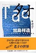 タオ 老子 (ちくま文庫)