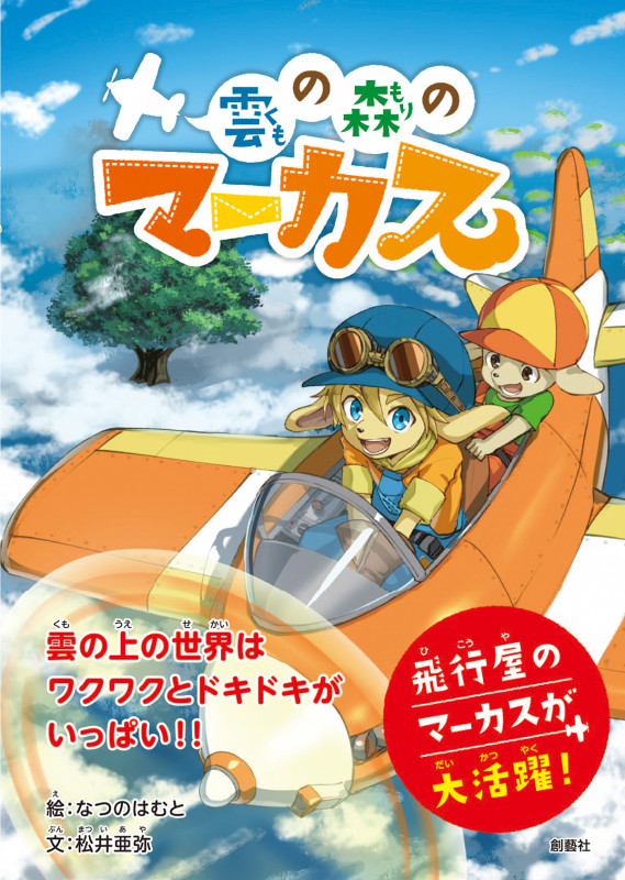 雲の森のマーカス