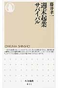 週末起業サバイバル (ちくま新書)