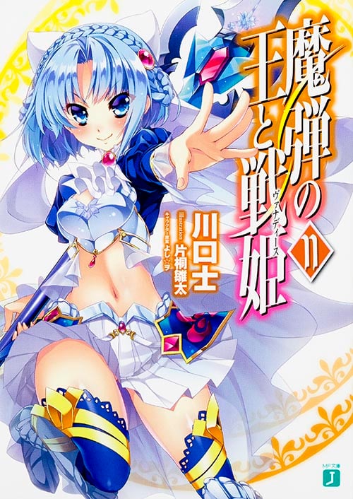 魔弾の王と戦姫(ヴァナディース) (11) (MF文庫J)