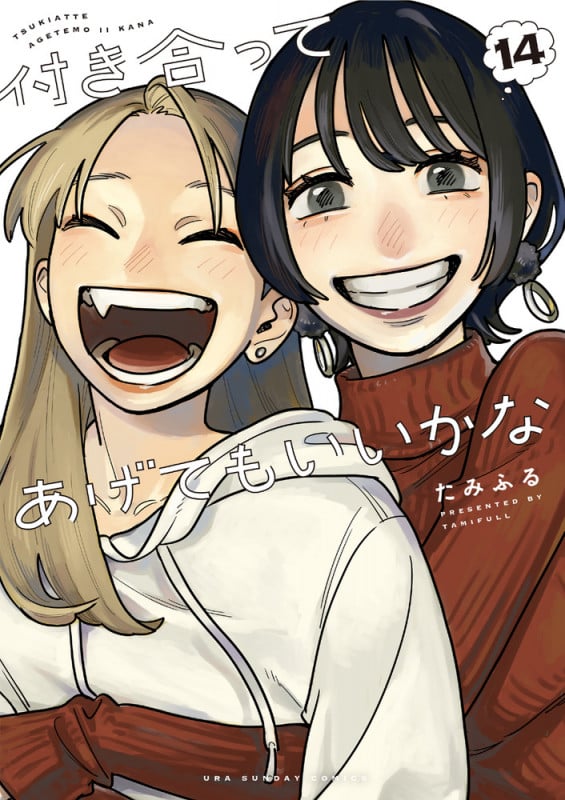 付き合ってあげてもいいかな (14) (裏少年サンデーコミックス)