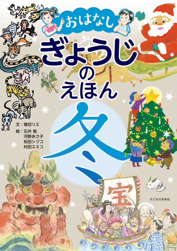 おはなし ぎょうじのえほん 冬