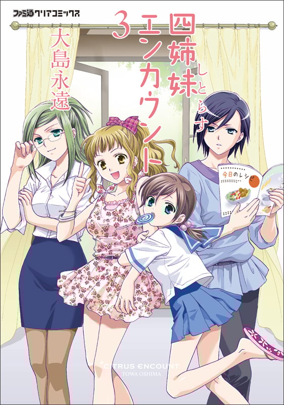 四姉妹エンカウント(3)   (ファミ通クリアコミックス)