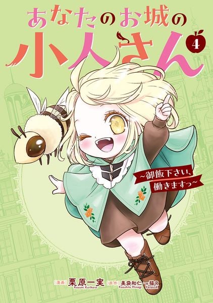 あなたのお城の小人さん ~御飯下さい、働きますっ~(コミック)(4) (ガンガンコミックスUP!)