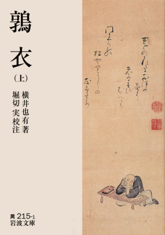 鶉衣 上 (岩波文庫 黄215-1)