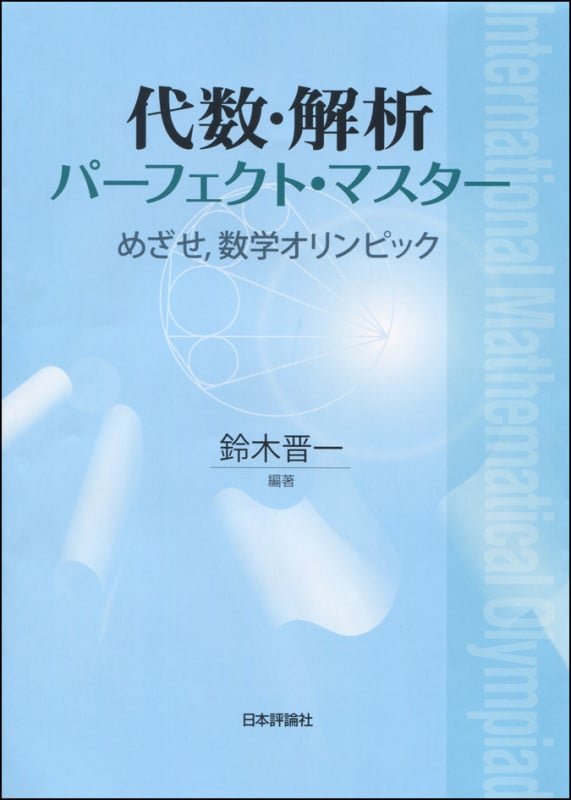 代数・解析パーフェクト・マスター めざせ,数学オリンピック
