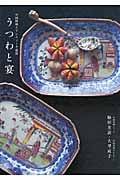 うつわと宴 中国料理とアンティーク食器