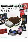 Androidプログラミングバイブル SDK4/3/2対応
