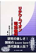 リチウムイオン電池物語 日本の技術が世界でブレイク