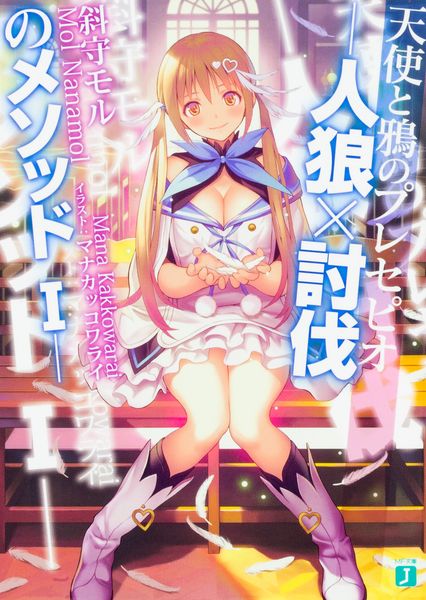 天使と鴉のプレセピオ -人狼×討伐のメソッドI- (MF文庫J)