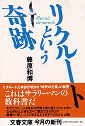 リクルートという奇跡 (文春文庫)