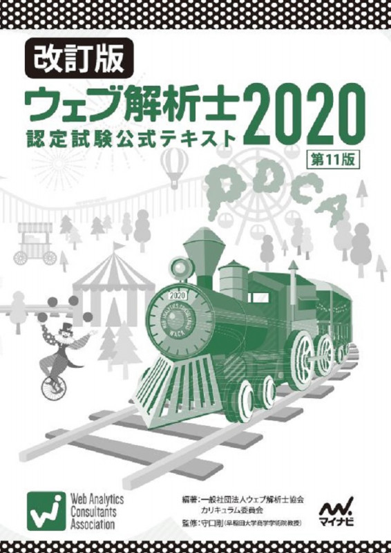 ウェブ解析士認定試験公式テキスト 改訂版 (2020)