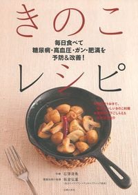 きのこレシピ 毎日食べて糖尿病・高血圧・ガン・肥満を予防&改善!