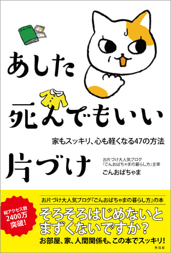 あした死んでもいい片づけ 家もスッキリ、心も軽くなる47の方法