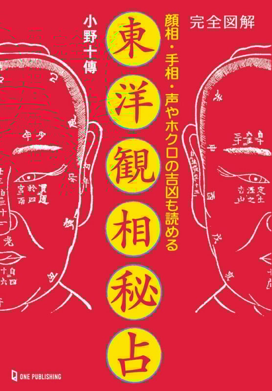 完全図解 東洋観相秘占 顔相・手相・声やホクロの吉凶も読める (L books elfin books series)