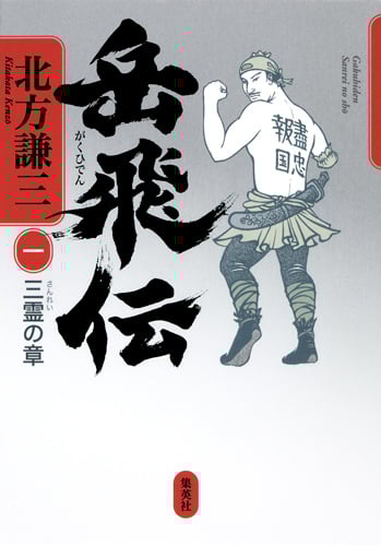 岳飛伝 1 三霊の章の詳細を見る