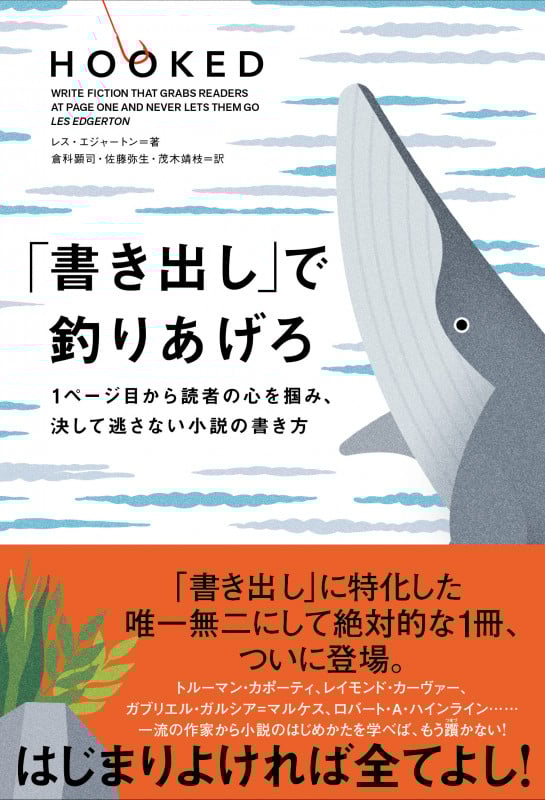 「書き出し」で釣りあげろ 1ページ目から読者の心を掴み、決して逃さない小説の書き方