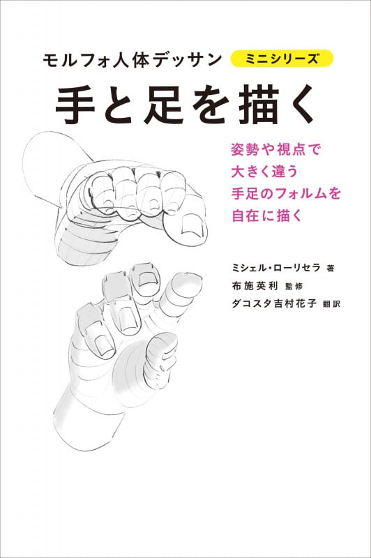 手と足を描く (モルフォ人体デッサン ミニシリーズ)