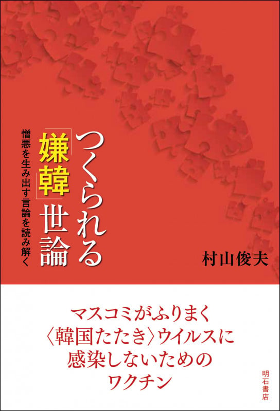 つくられる「嫌韓」世論 憎悪を生み出す言論を読み解く