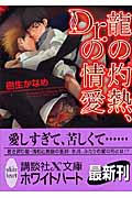 龍の灼熱、Dr.の情愛 (講談社X文庫)
