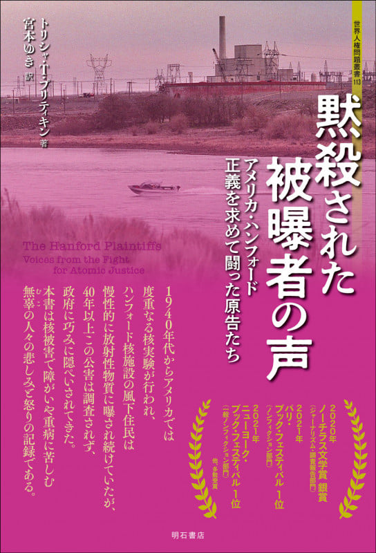 黙殺された被曝者の声 アメリカ・ハンフォード 正義を求めて闘った原告たち (世界人権問題叢書 113)