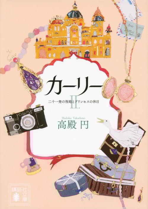 カーリー 二十一発の祝砲とプリンセスの休日 (II) (講談社文庫)