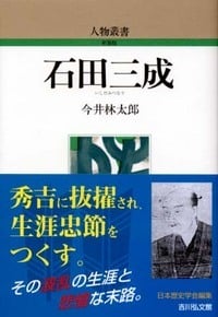 石田三成 (人物叢書 新装版)の詳細を見る