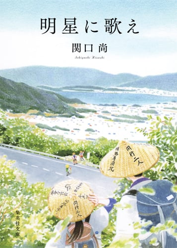 明星に歌え (集英社文庫)