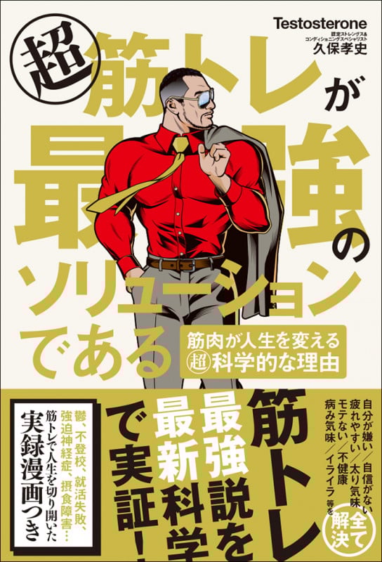 超筋トレが最強のソリューションである 筋肉が人生を変える超科学的な理由