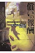 償いの報酬 (二見文庫ザ・ミステリ・コレクション)