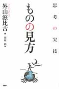 ものの見方 思考の実技