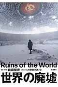 世界の廃墟
