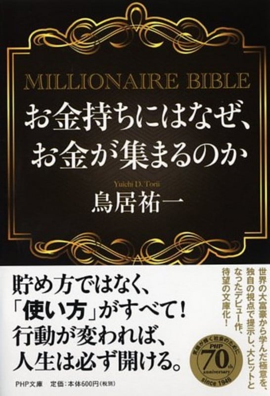 お金持ちにはなぜ、お金が集まるのか MILLIONAIRE BIBLE (PHP文庫)