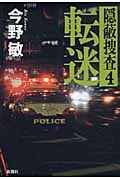転迷 隠蔽捜査 4