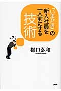「いまどき」の新入社員を一人前にする技術