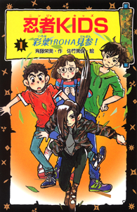 忍者KIDS 彩葉IROHA見参! (1) (冒険&ミステリー文庫)