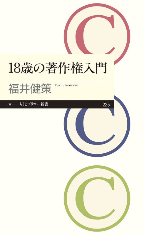 18歳の著作権入門 (ちくまプリマー新書)
