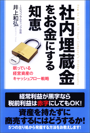 眠っている経営資産のキャッシュフロー戦略 社内埋蔵金をお金にする知恵