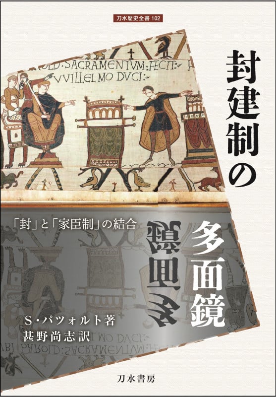 封建制の多面鏡 「封」と「家臣制」の結合 (刀水歴史全書 102)