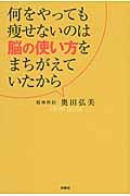 何をやっても痩せないのは脳の使い方をまちがえていたから