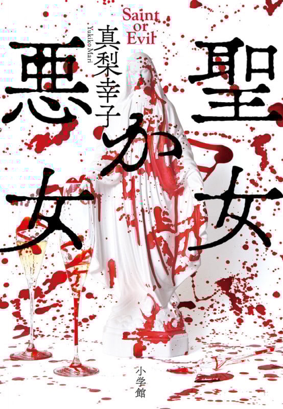 聖女か悪女の詳細を見る