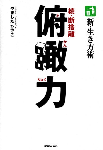 新・生き方術 俯瞰力 続・断捨離