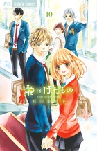 花にけだもの (10) (フラワーC)