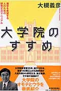 大学院のすすめ 進学を希望する人のための研究生活マニュアル