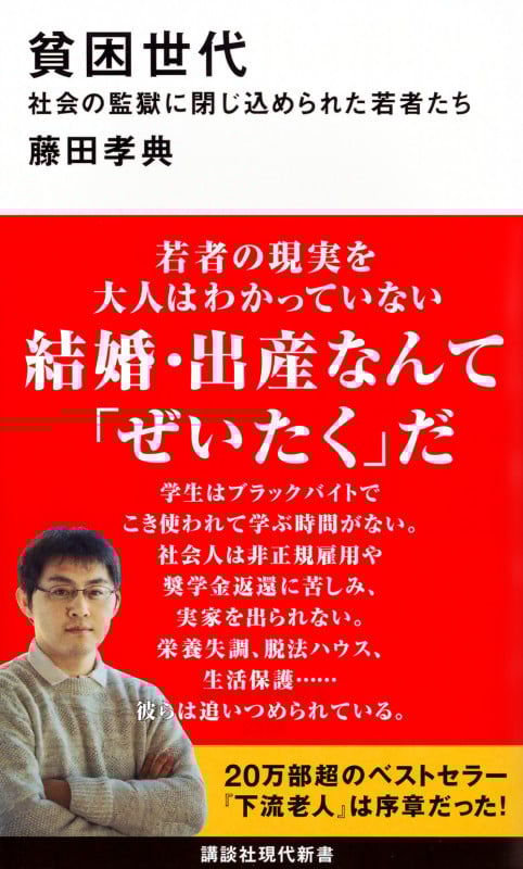貧困世代 社会の監獄に閉じ込められた若者たち (講談社現代新書)