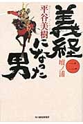 義経になった男 2 壇ノ浦 (ハルキ・時代小説文庫)