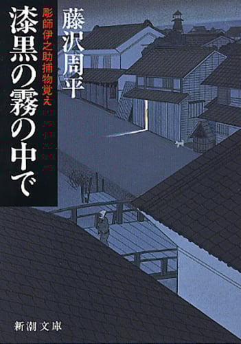 藤沢周平 ＊69冊まとめて＊（10+25＋34） Page 3/26 | 「藤沢周平」の本・小説【新作・新刊順】 | ダ