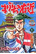 まぶちの右近 (1) (斬鬼コレクションワイド版C)