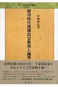 徳川時代後期出雲歌壇と國學 (国学研究叢書)