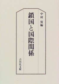 鎖国と国際関係